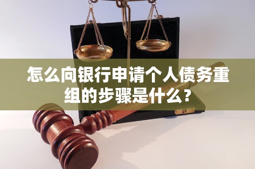 平乐怎么向银行申请个人债务重组的步骤是什么？